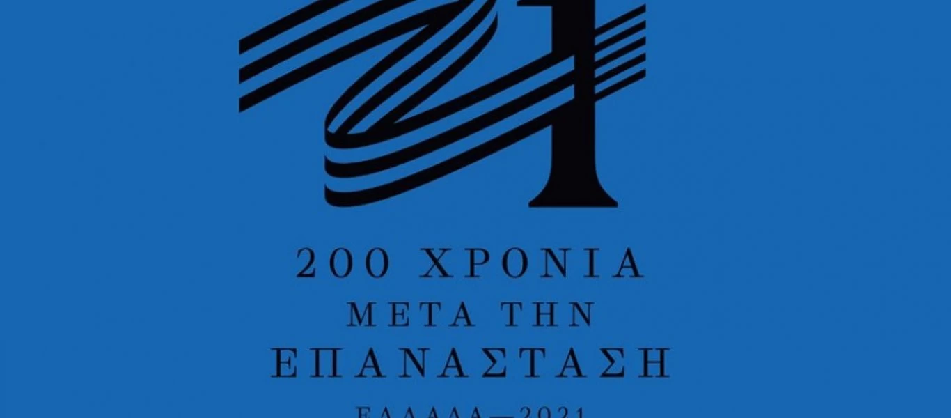 Άλλαξε μετά τις αντιδράσεις: Αυτό είναι το νέο σήμα της επιτροπής «Ελλάδα 2021» (φώτο)